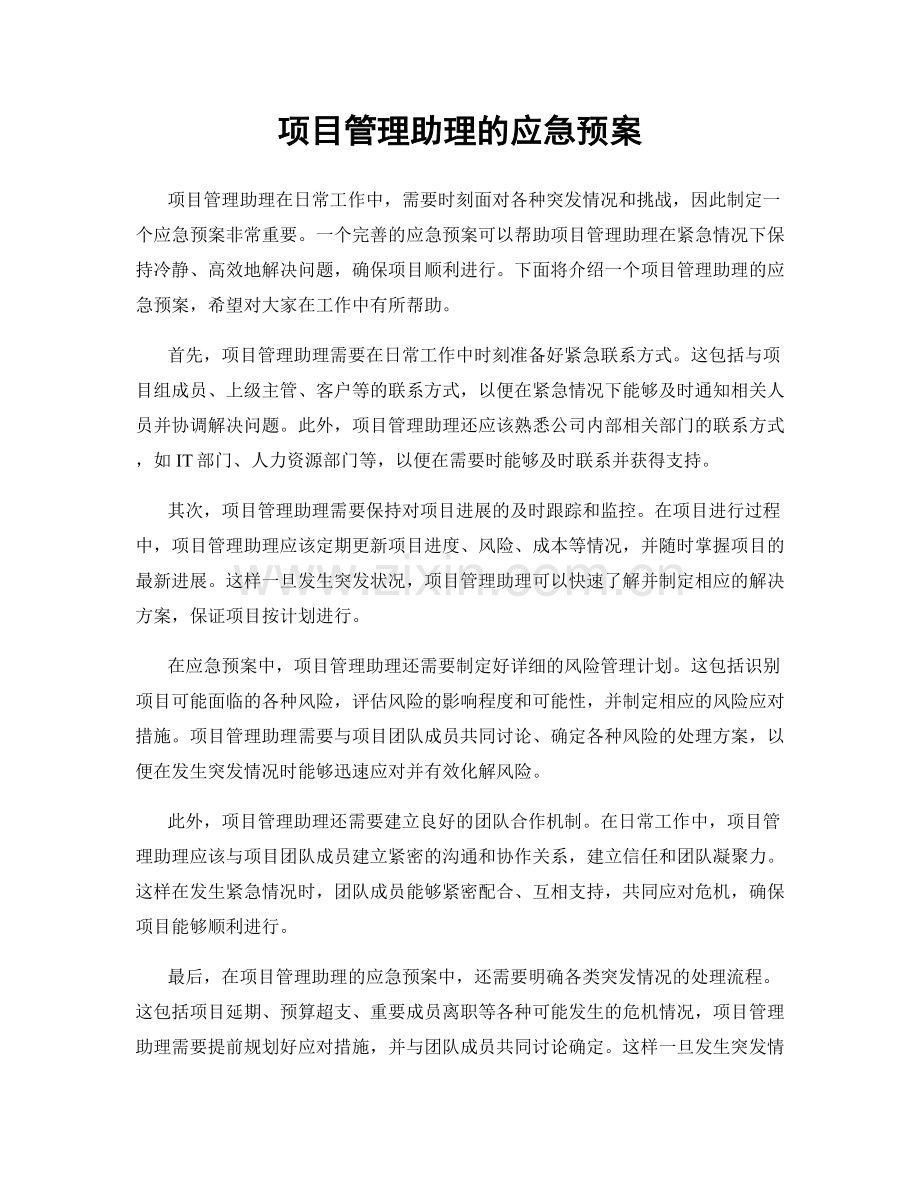 项目管理助理的应急预案.docx_第1页