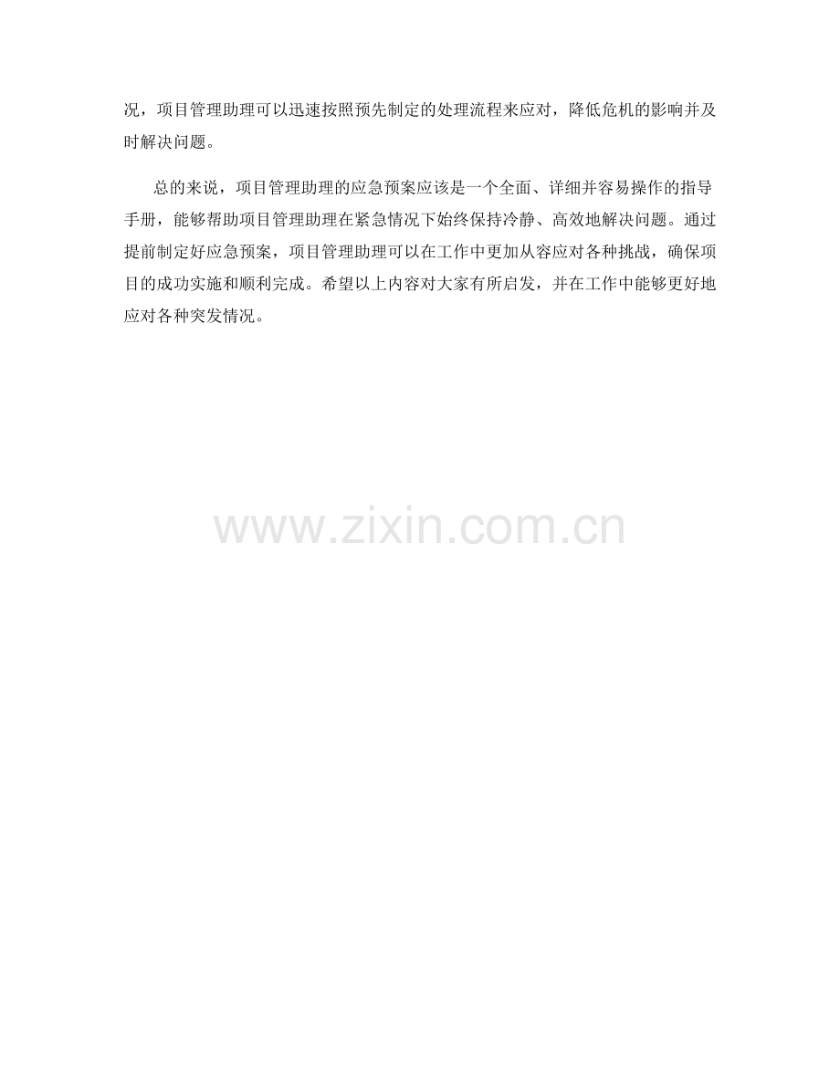 项目管理助理的应急预案.docx_第2页