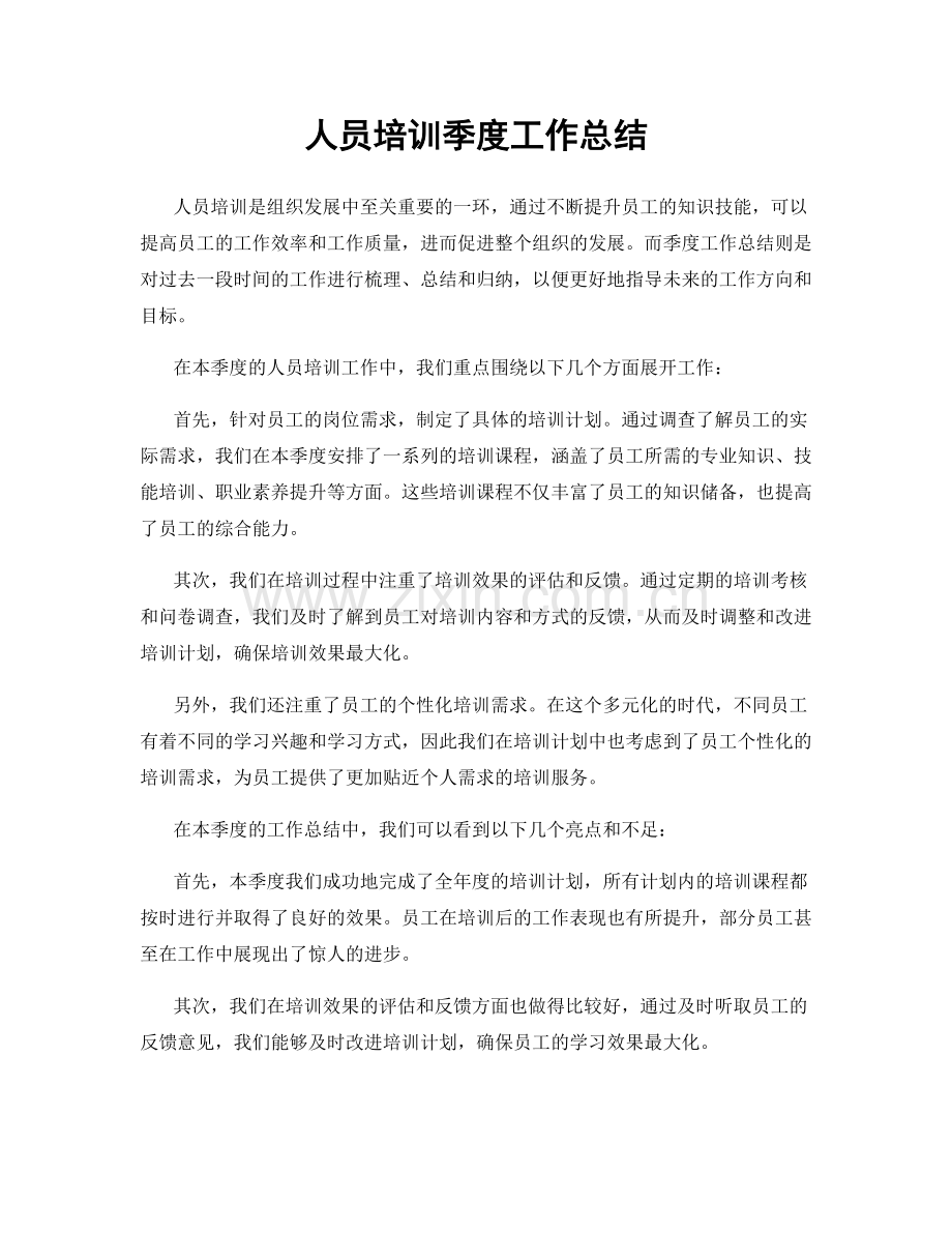 人员培训季度工作总结.docx_第1页