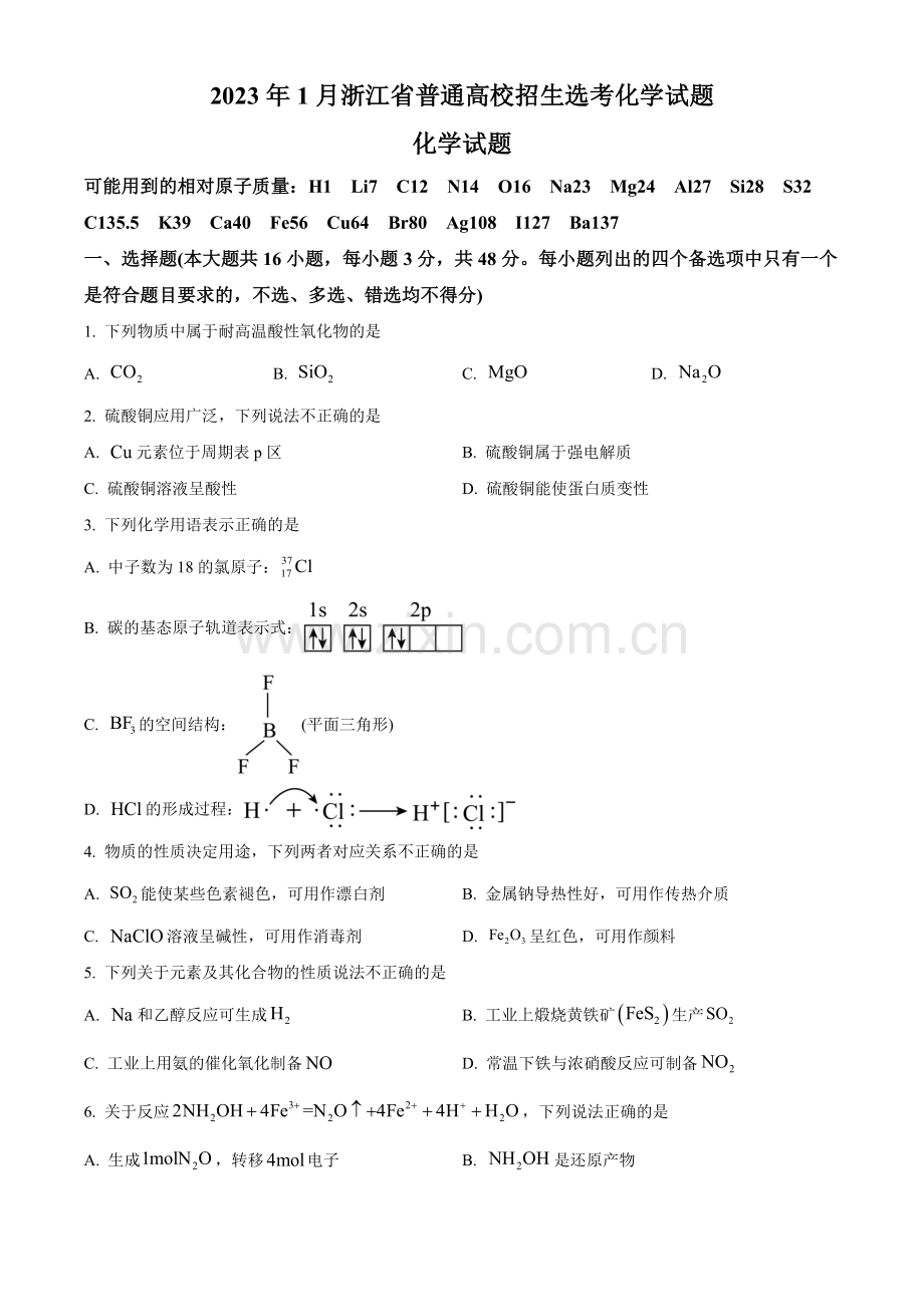 2023年1月浙江省普通高校招生选考化学试题（原卷版）.docx_第1页