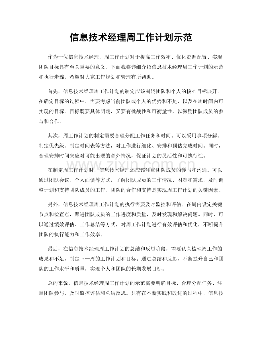 信息技术经理周工作计划示范.docx_第1页