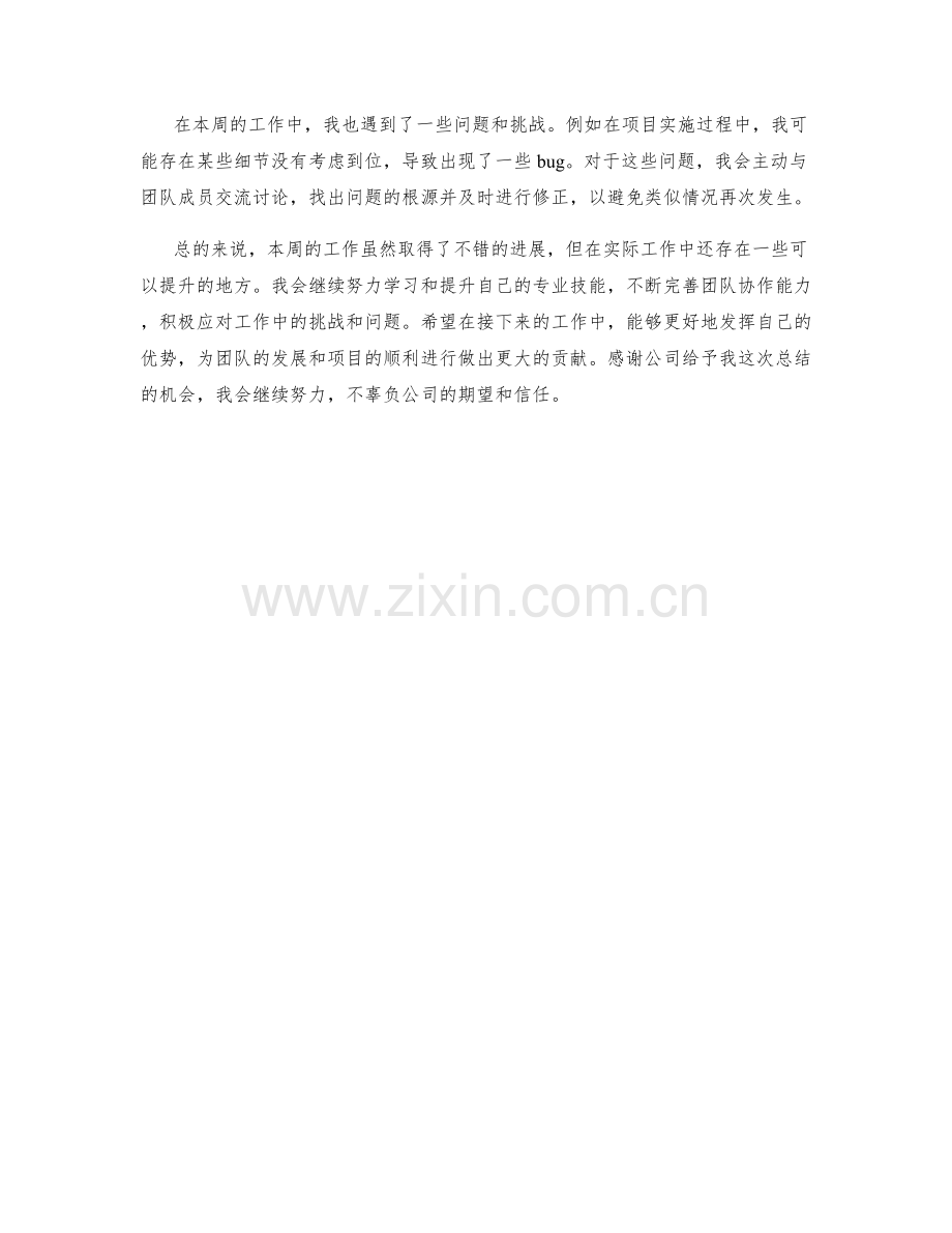 研发专员周工作总结.docx_第2页