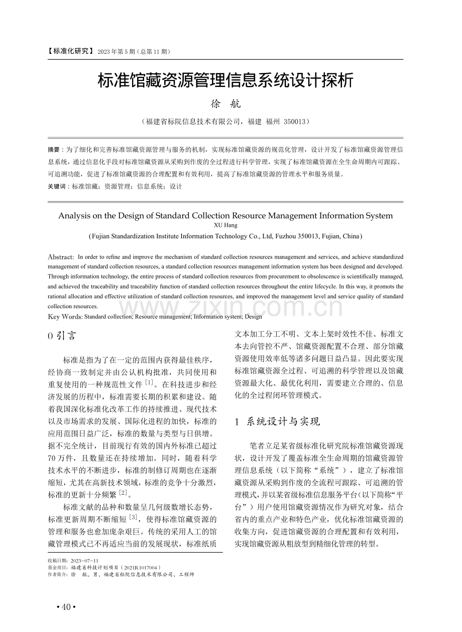 标准馆藏资源管理信息系统设计探析.pdf_第1页