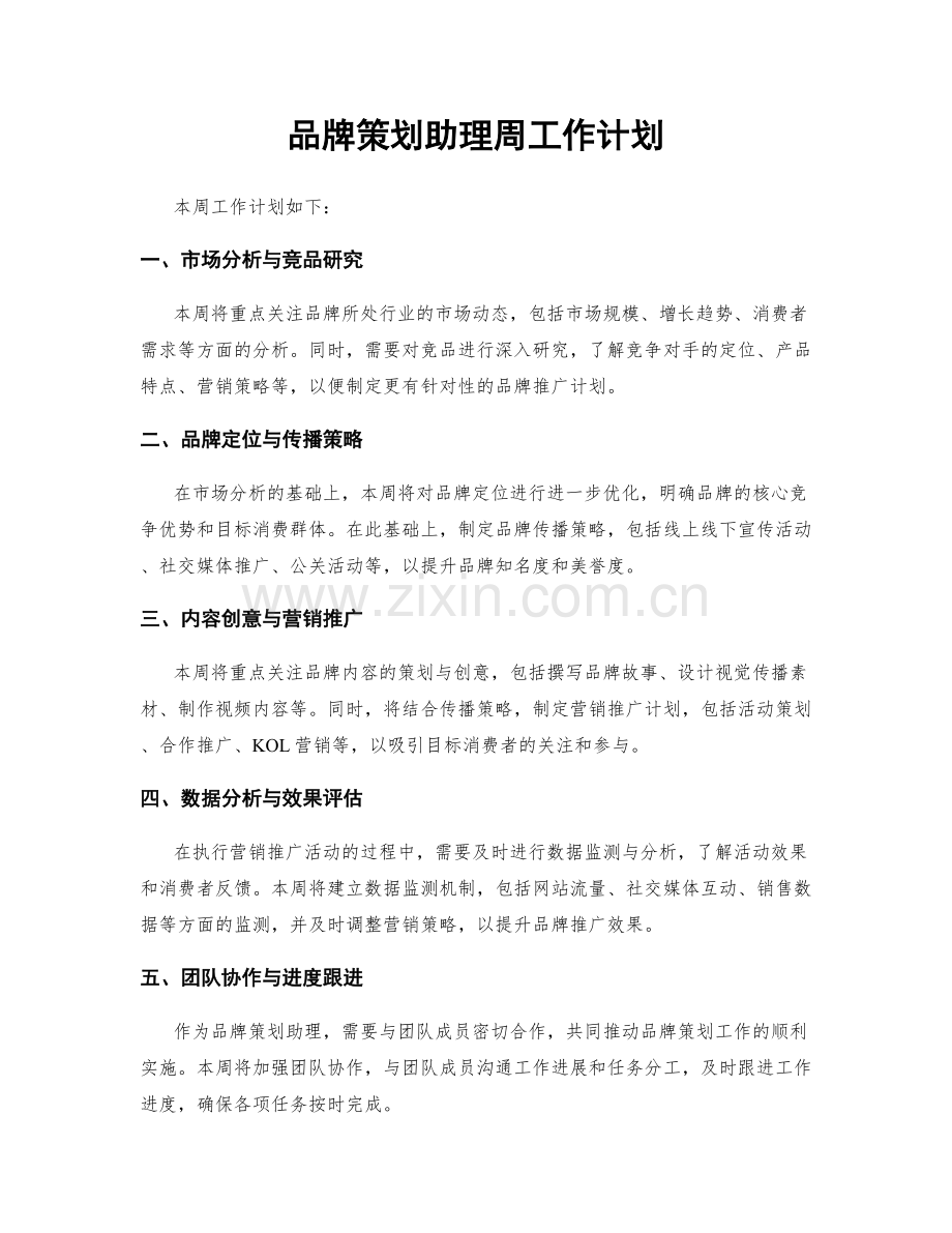 品牌策划助理周工作计划.docx_第1页