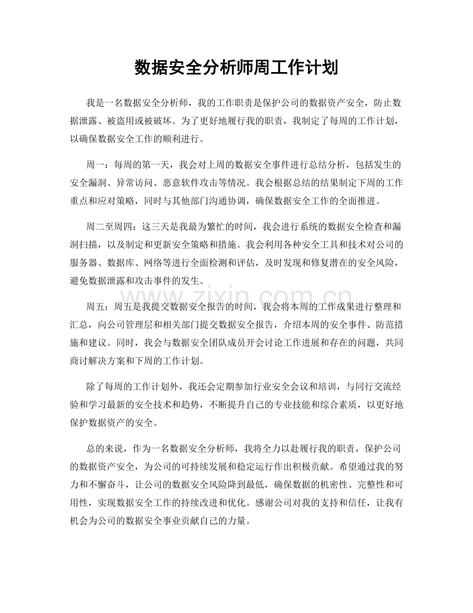 数据安全分析师周工作计划.docx_第1页