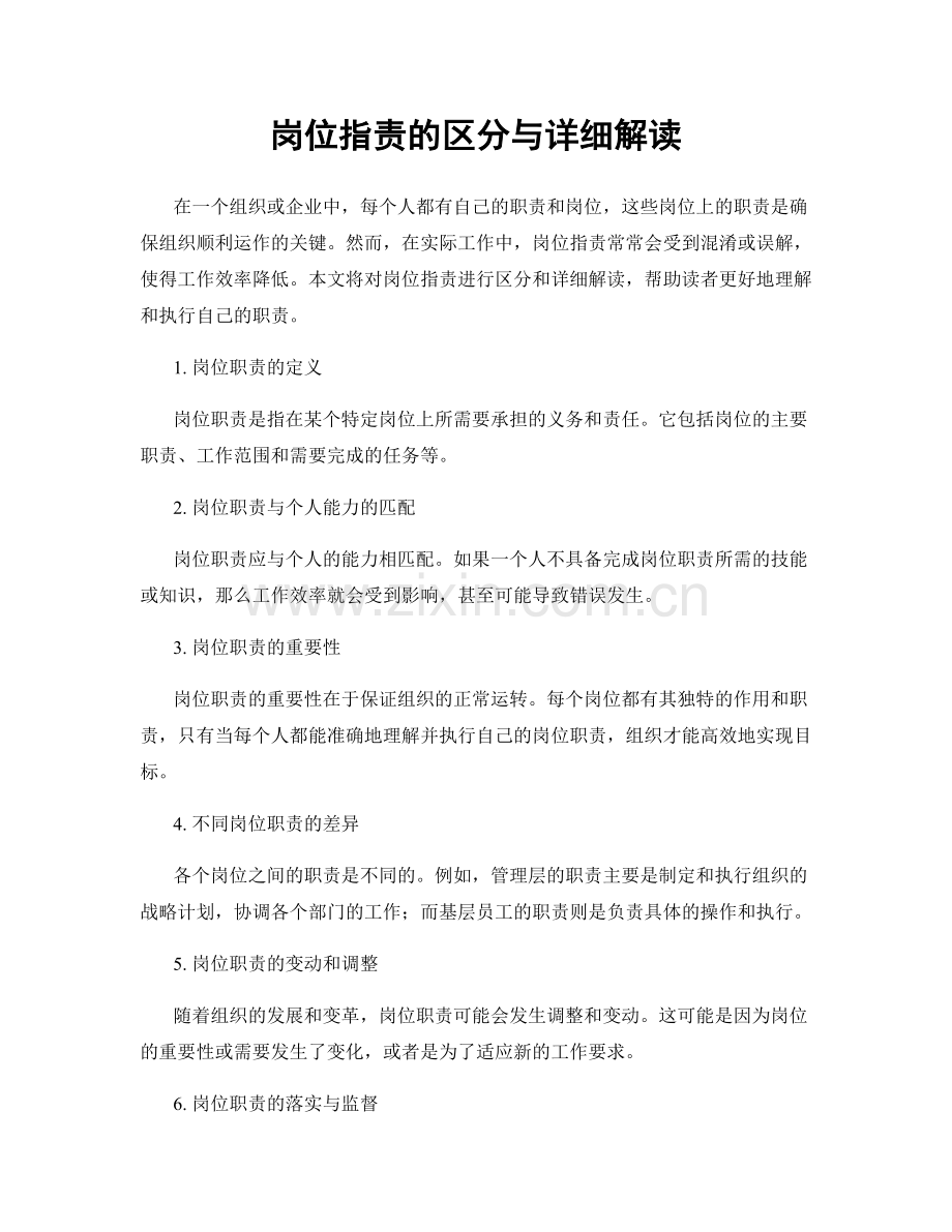 岗位职责的区分与详细解读.docx_第1页