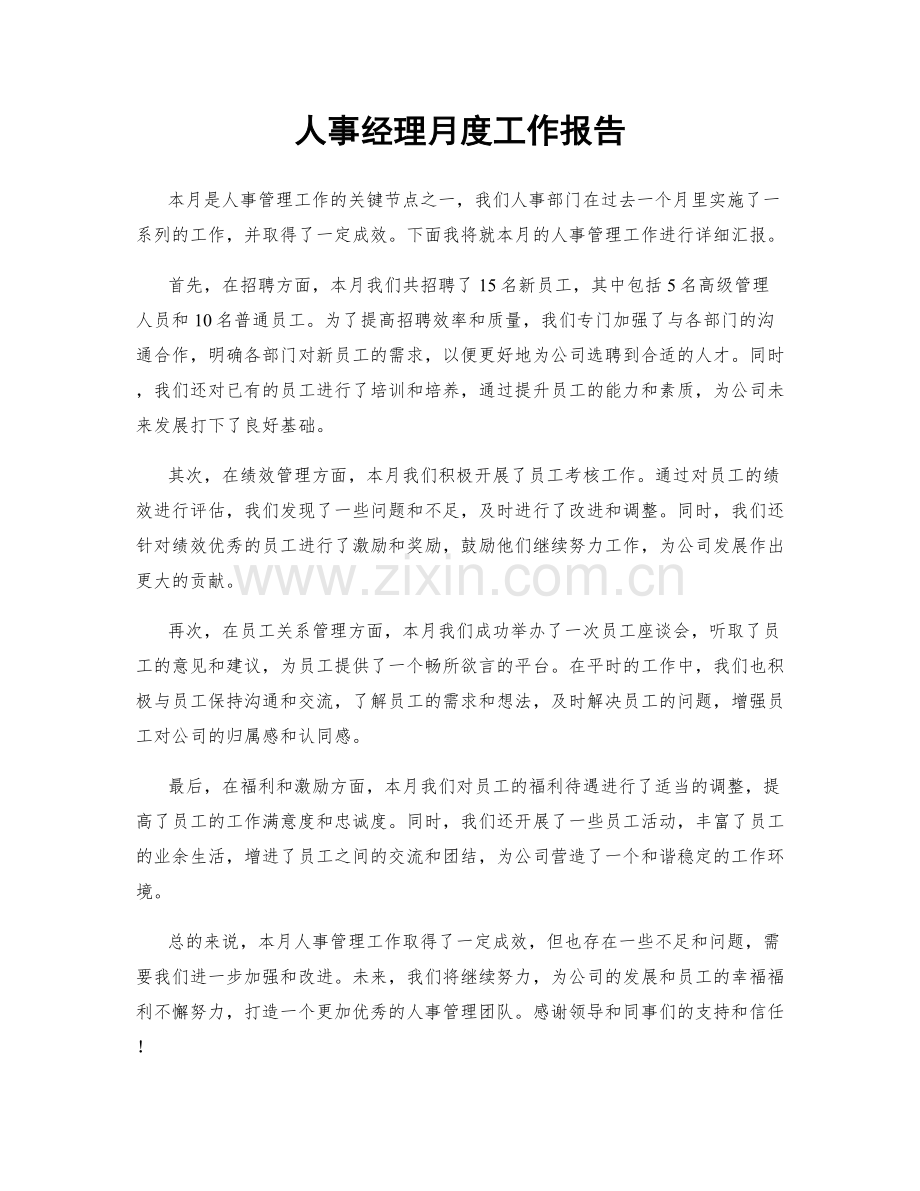 人事经理月度工作报告.docx_第1页