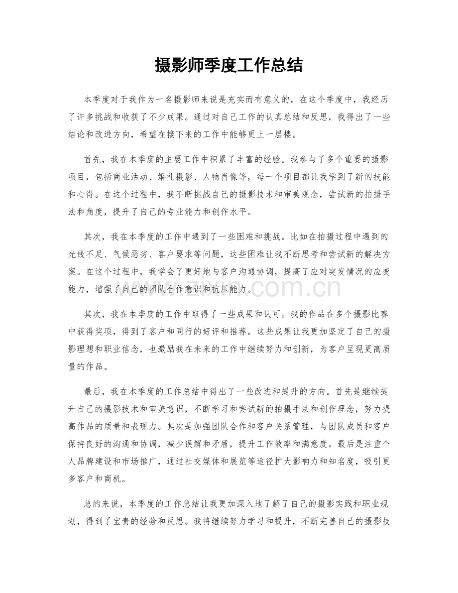 摄影师季度工作总结.docx_第1页