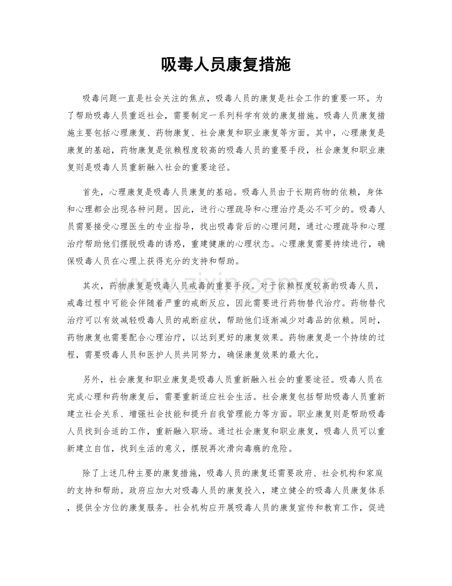 吸毒人员康复措施.docx_第1页