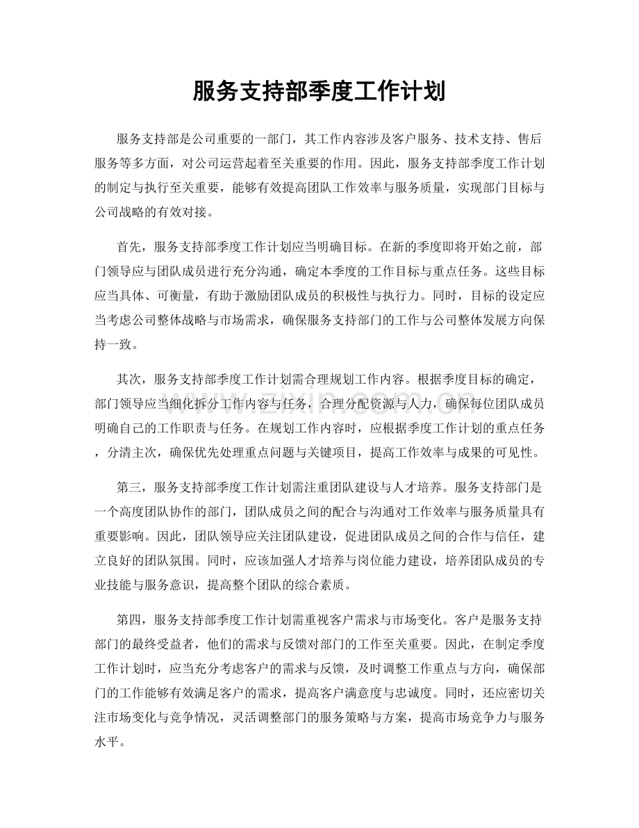 服务支持部季度工作计划.docx_第1页