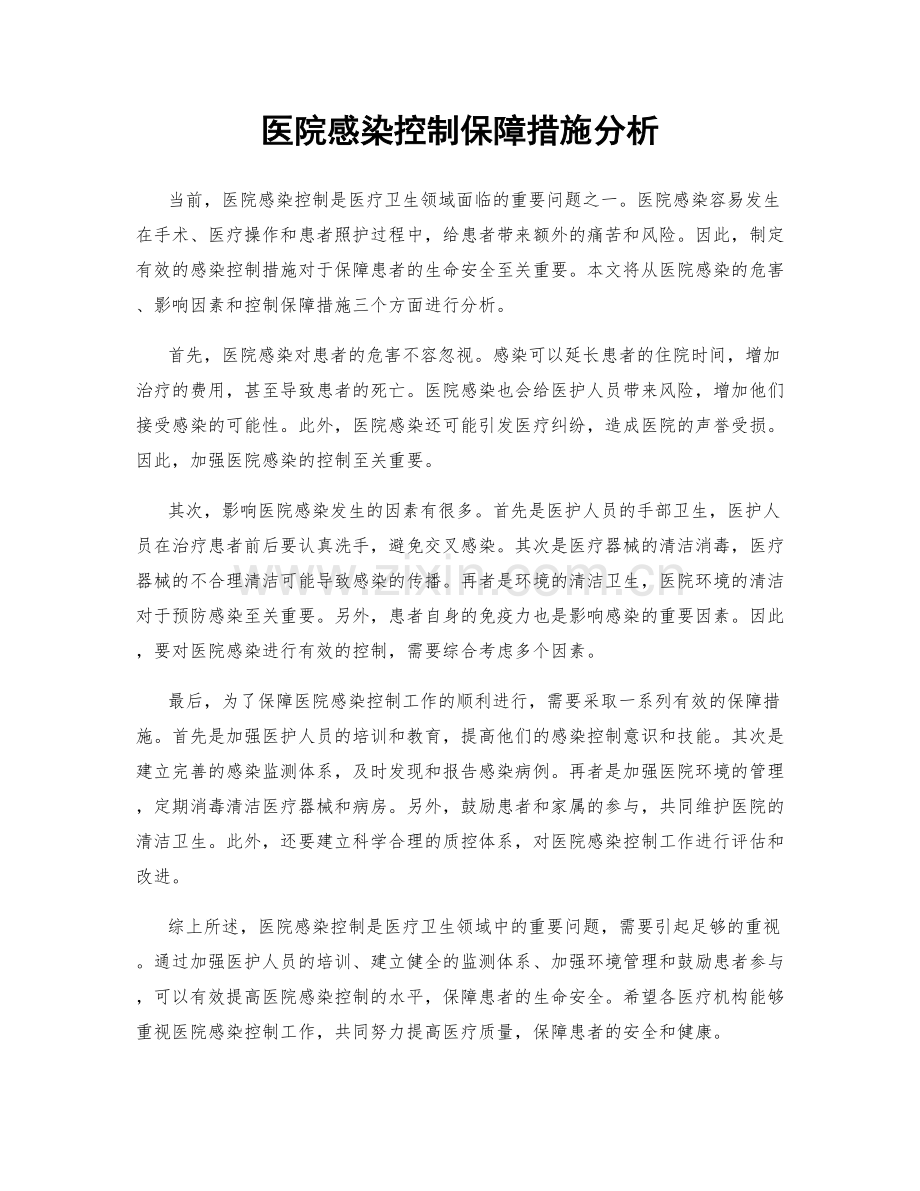 医院感染控制保障措施分析.docx_第1页