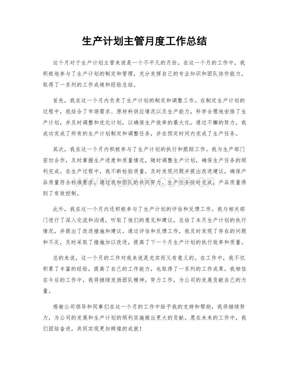 生产计划主管月度工作总结.docx_第1页