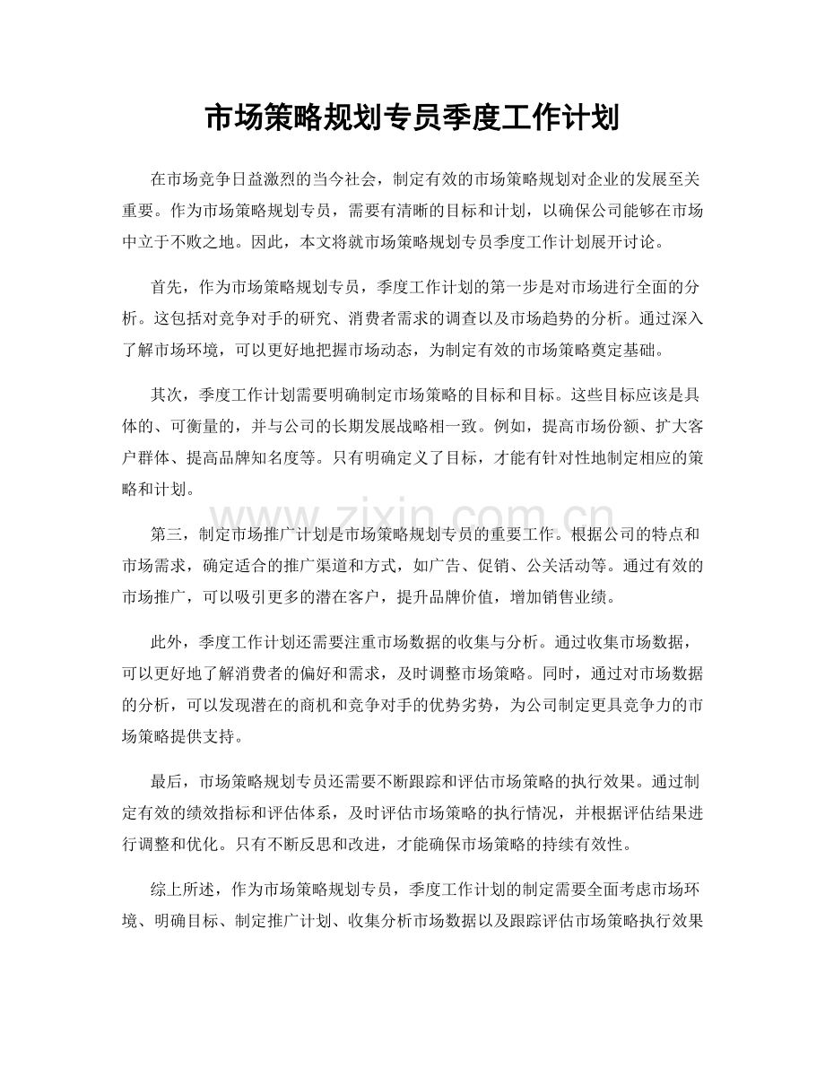 市场策略规划专员季度工作计划.docx_第1页