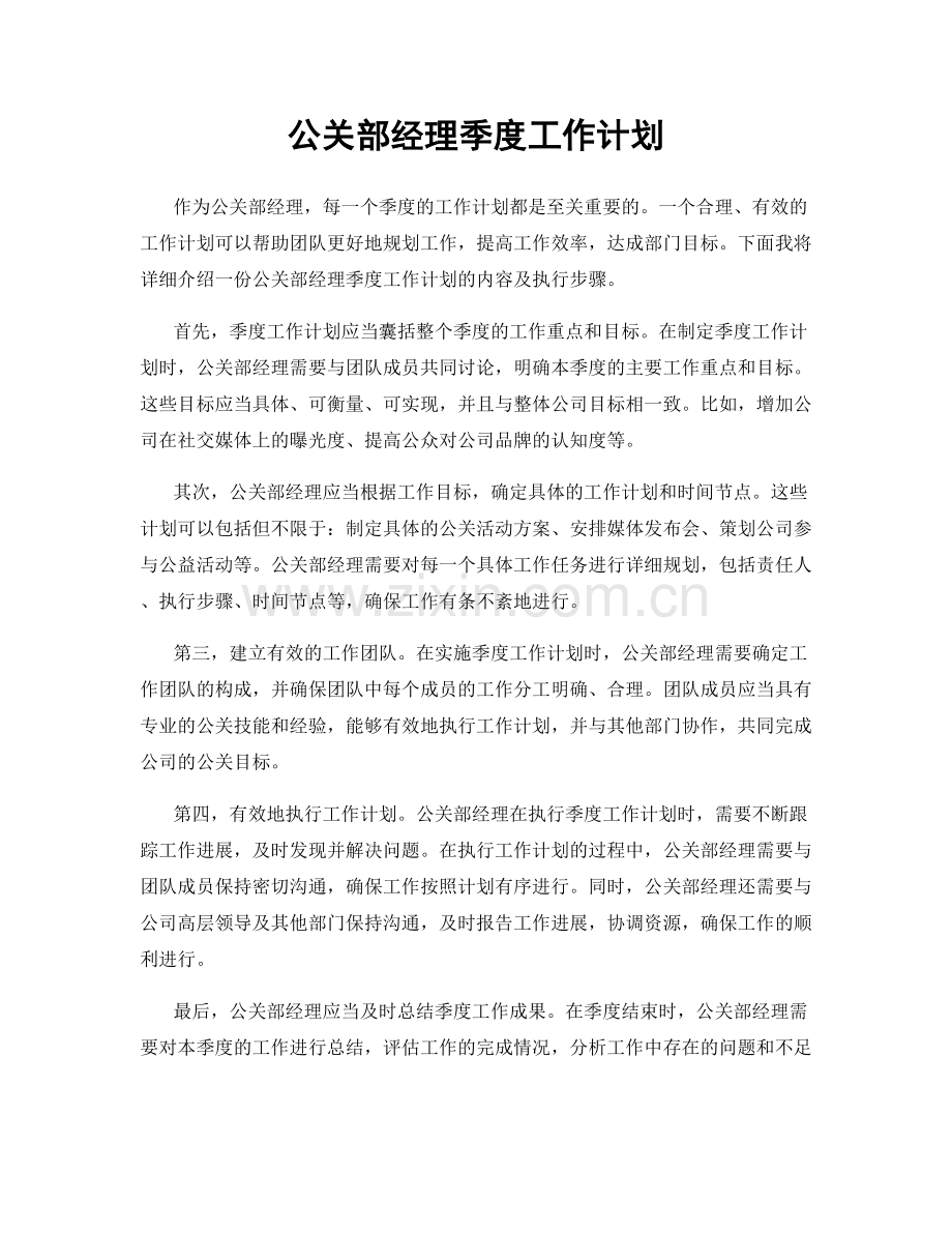 公关部经理季度工作计划.docx_第1页