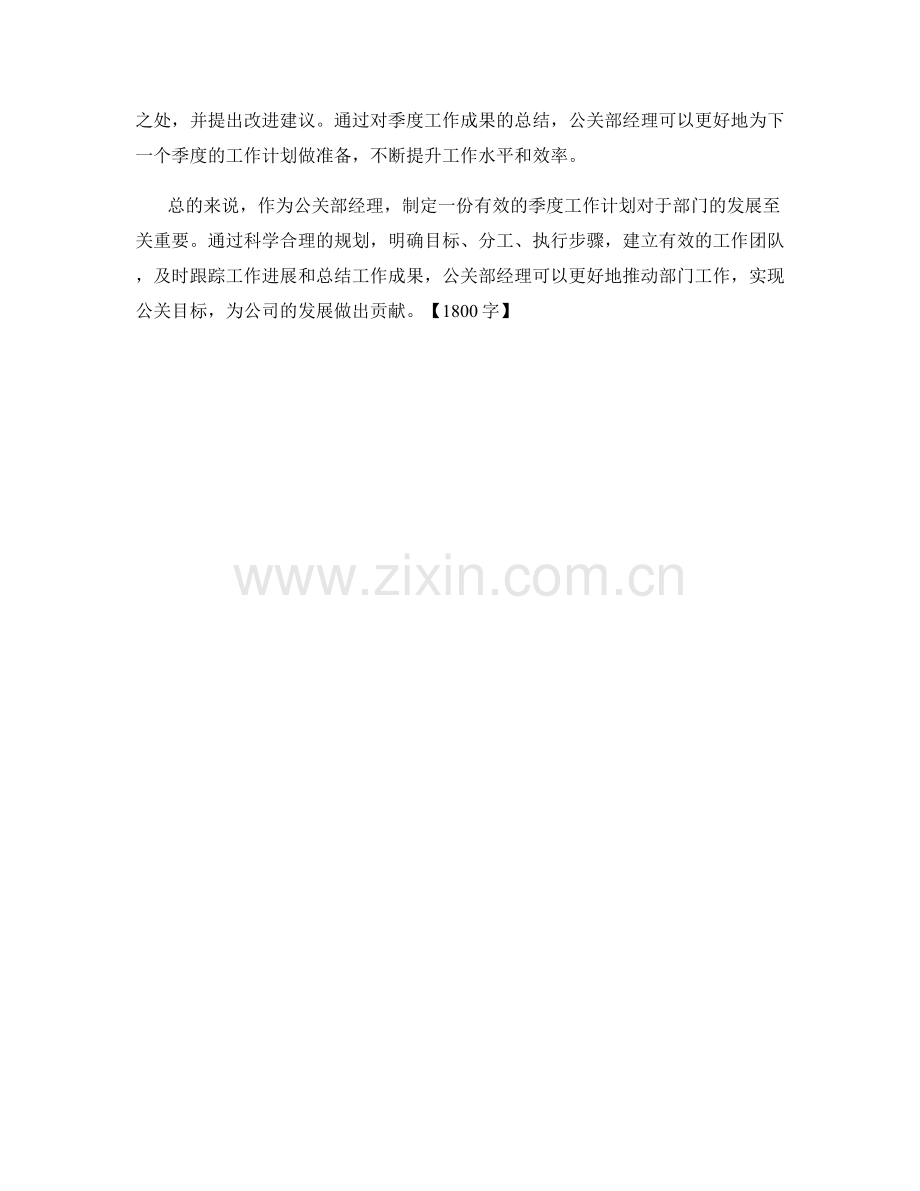 公关部经理季度工作计划.docx_第2页