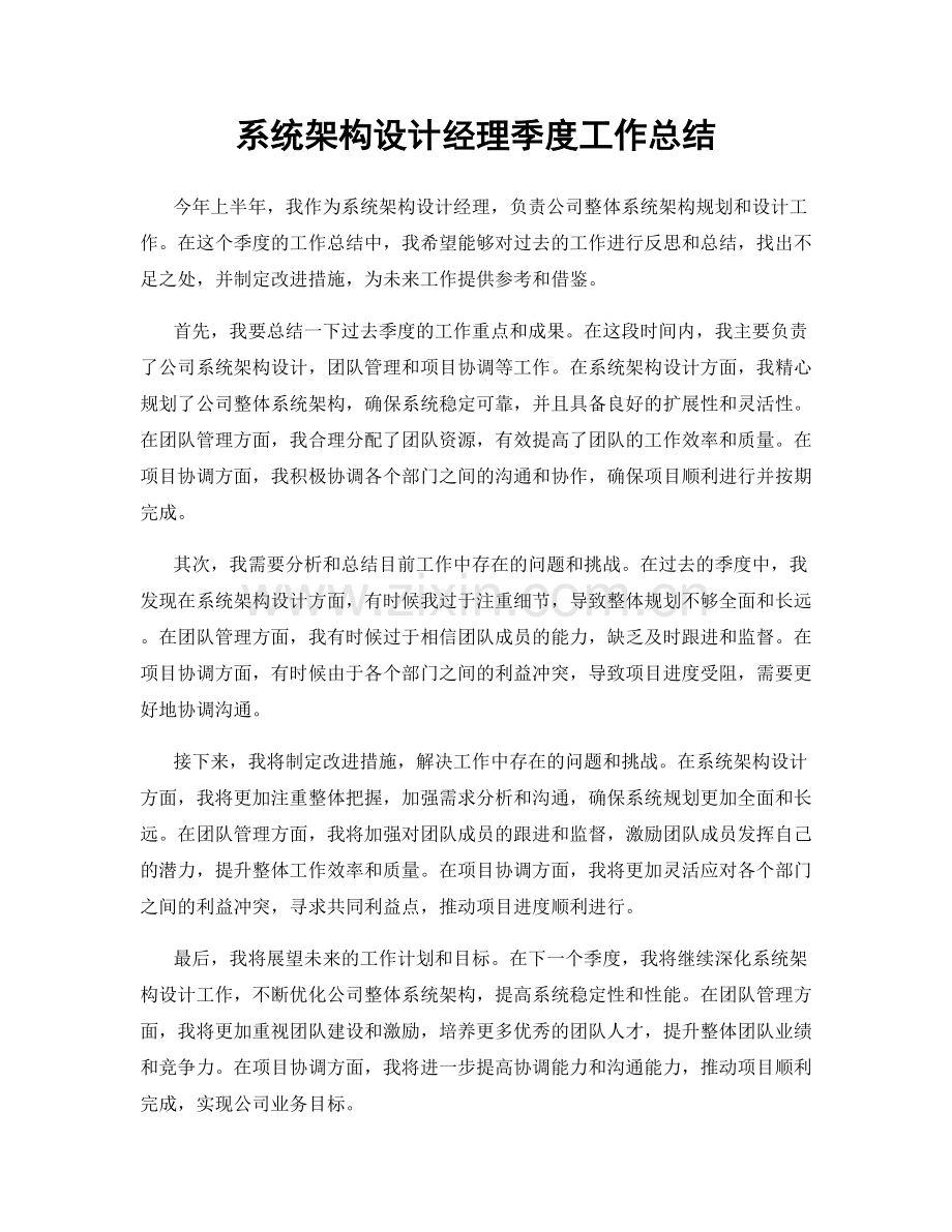 系统架构设计经理季度工作总结.docx_第1页