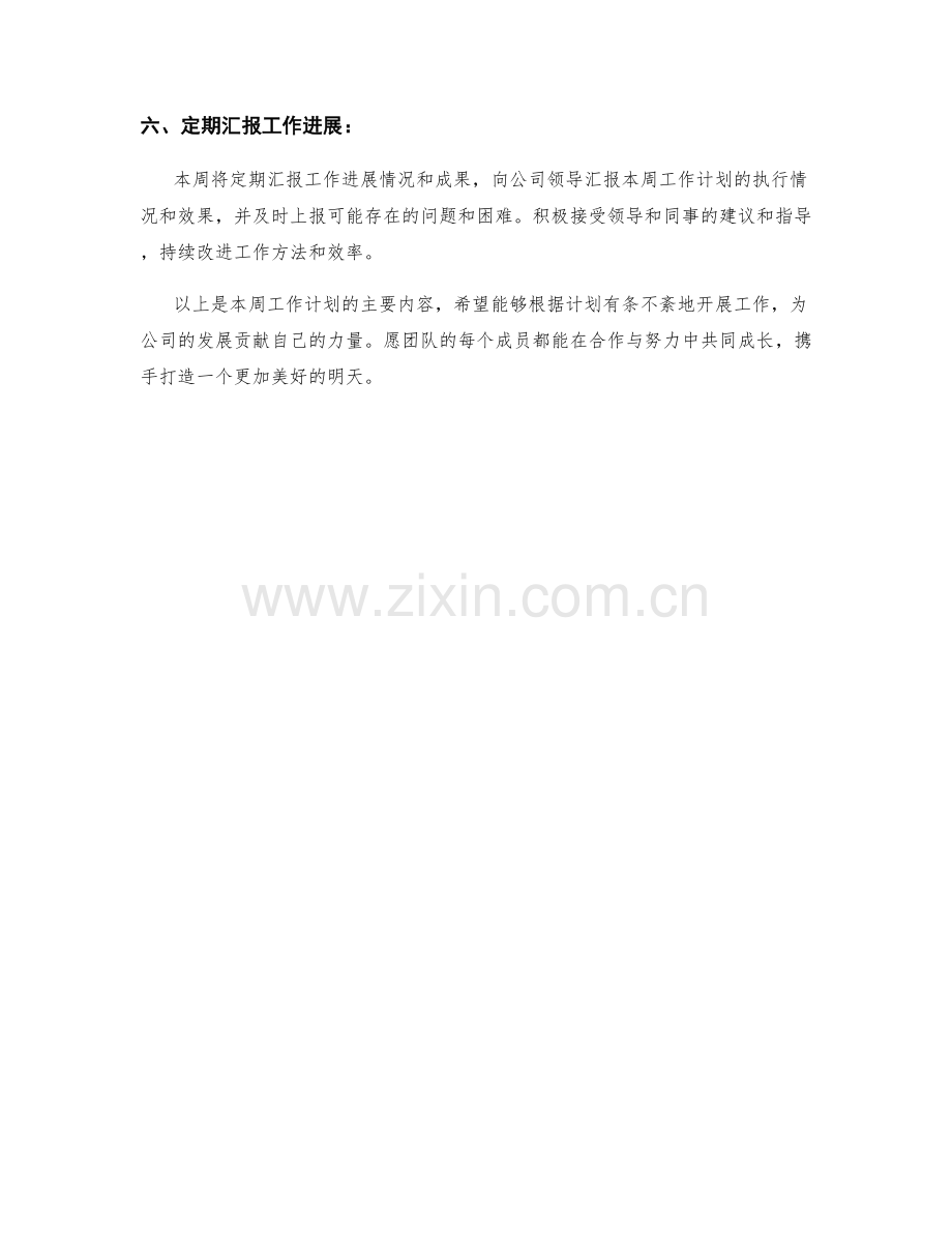 组织发展主管周工作计划.docx_第2页