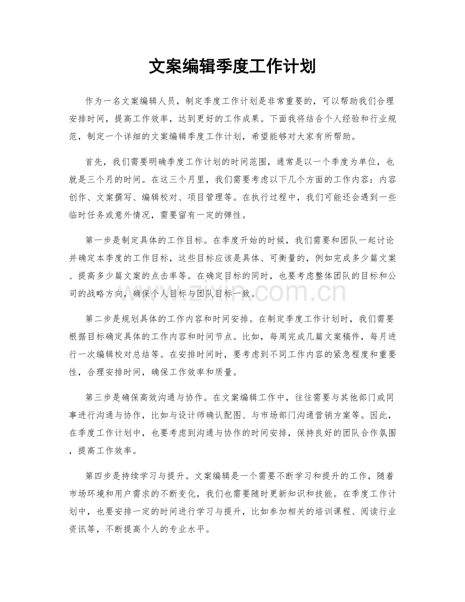 文案编辑季度工作计划.docx_第1页