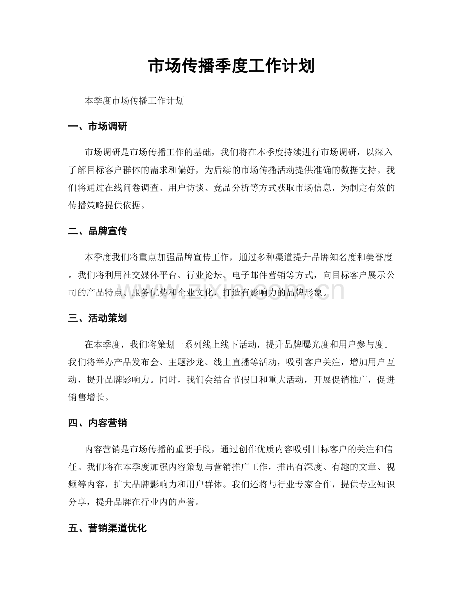 市场传播季度工作计划.docx_第1页