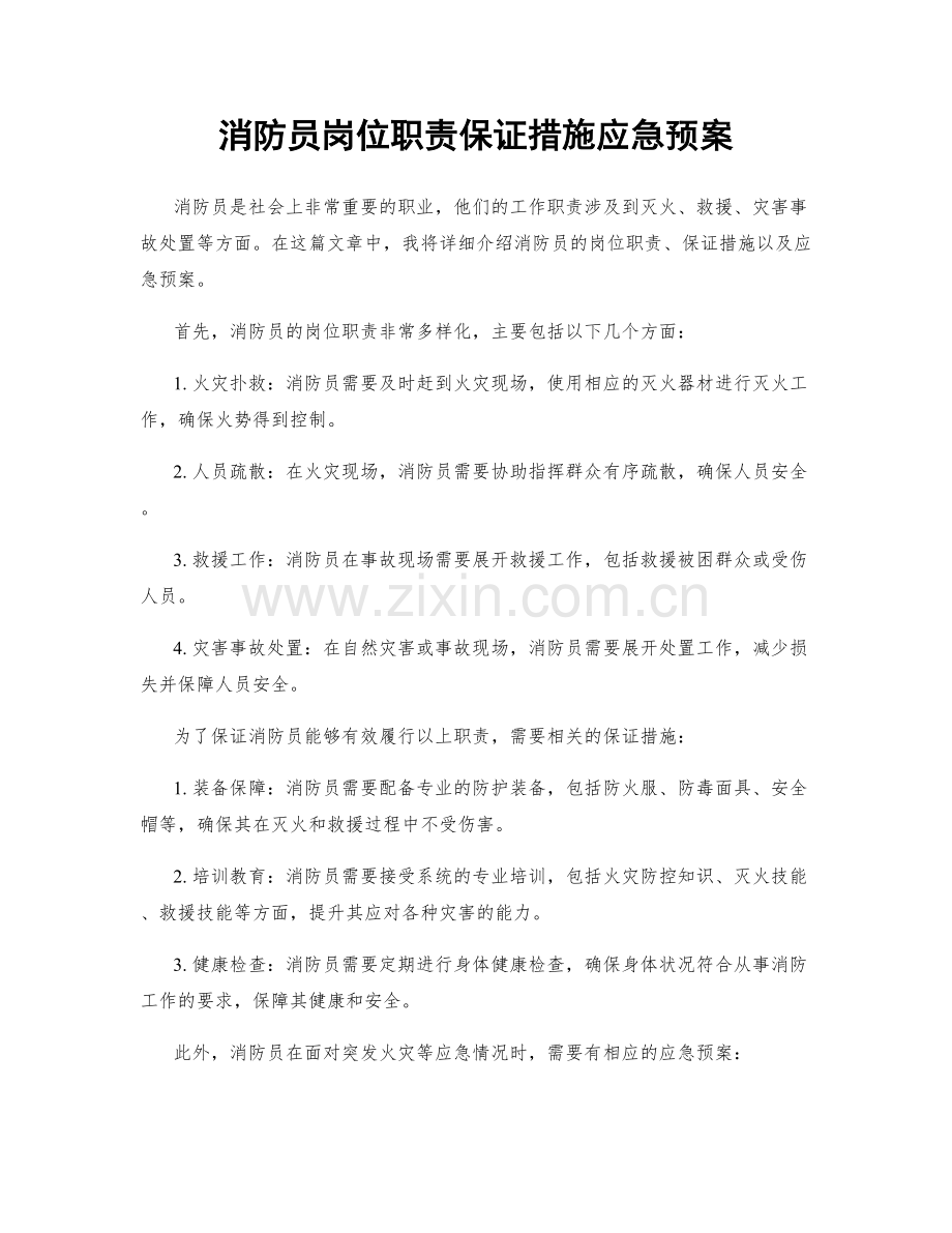 消防员岗位职责保证措施应急预案.docx_第1页