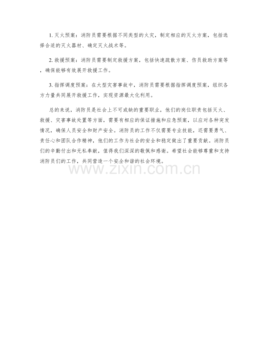 消防员岗位职责保证措施应急预案.docx_第2页