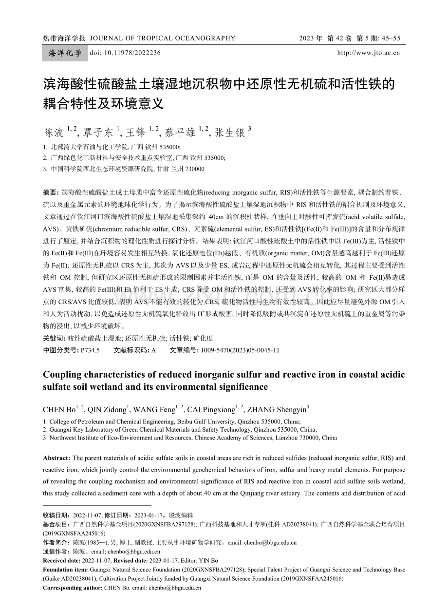 滨海酸性硫酸盐土壤湿地沉积物中还原性无机硫和活性铁的 耦合特性及环境意义.pdf_第1页