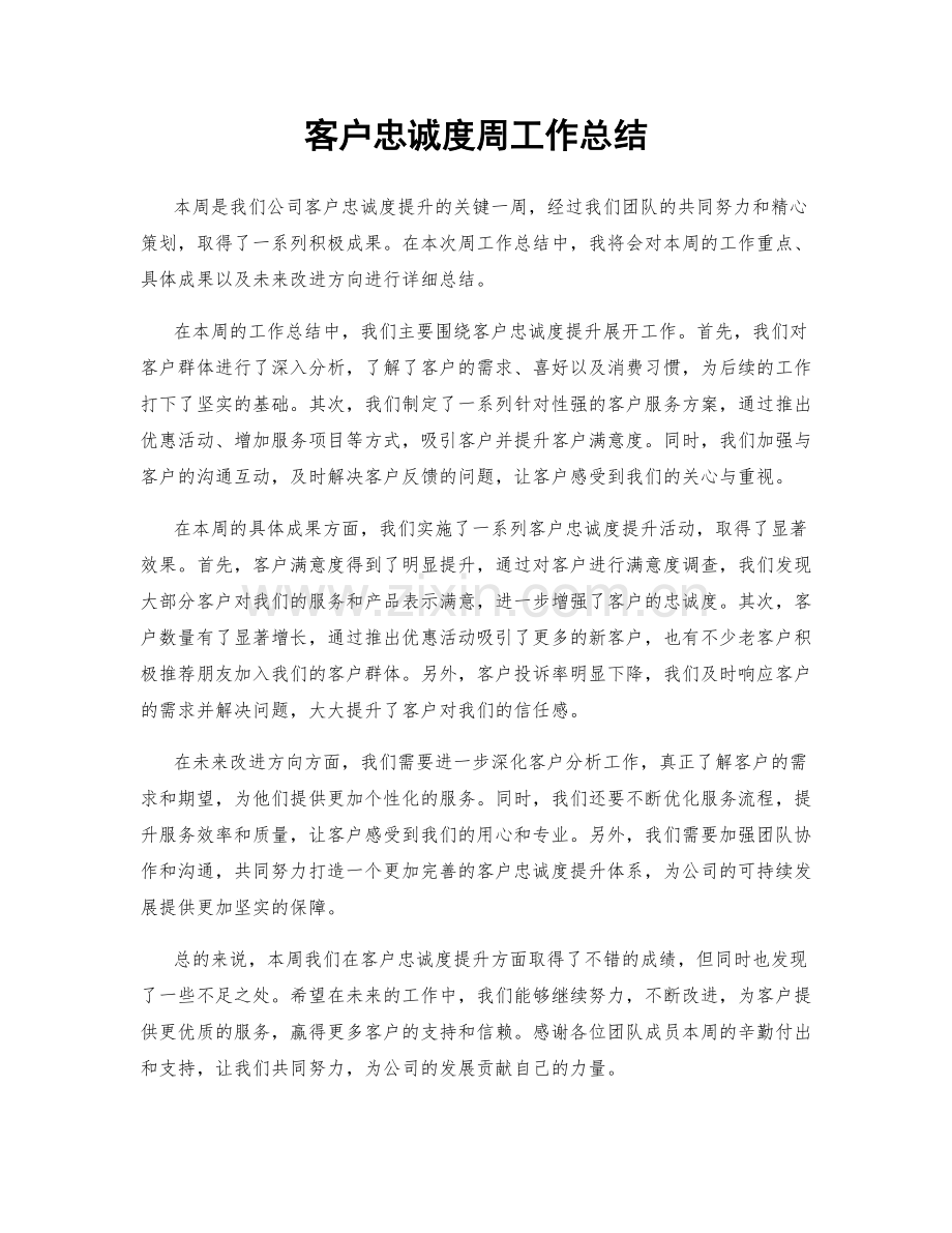 客户忠诚度周工作总结.docx_第1页