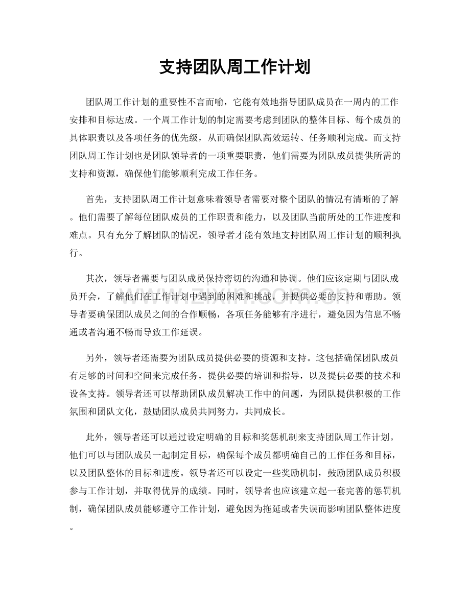 支持团队周工作计划.docx_第1页