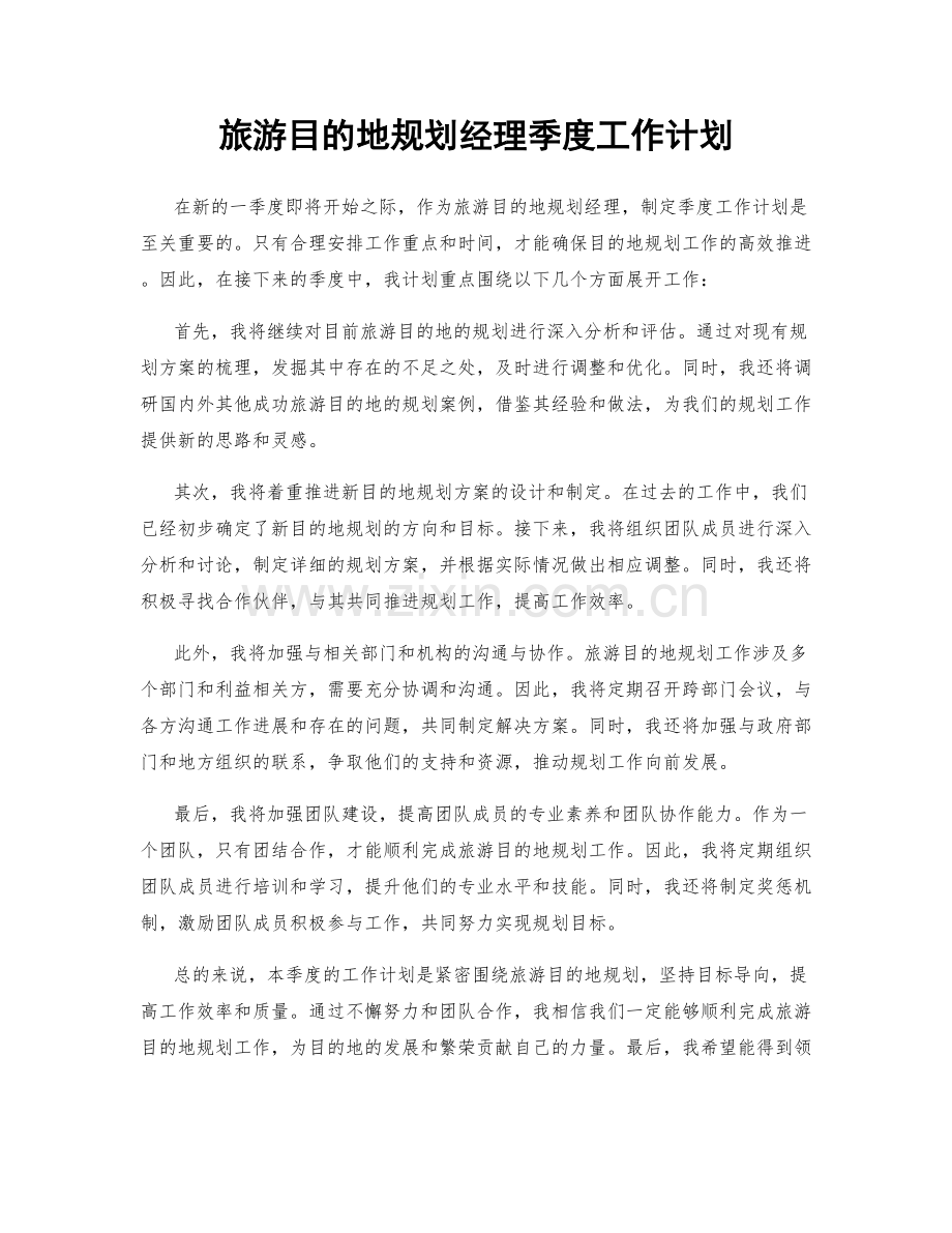 旅游目的地规划经理季度工作计划.docx_第1页