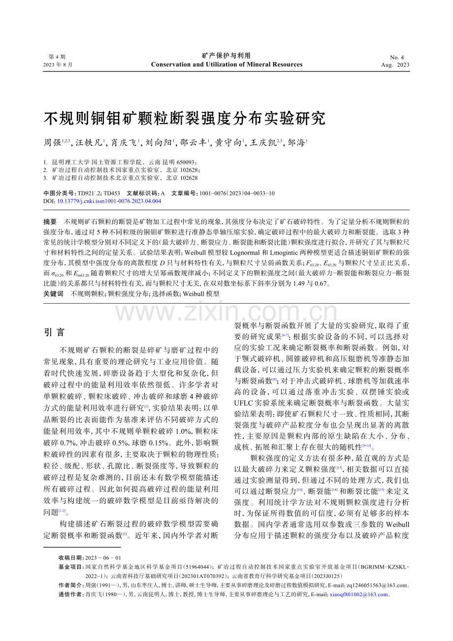 不规则铜钼矿颗粒断裂强度分布实验研究.pdf_第1页