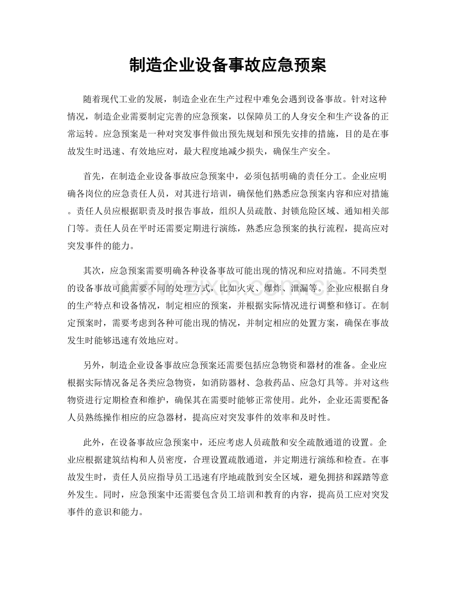 制造企业设备事故应急预案.docx_第1页