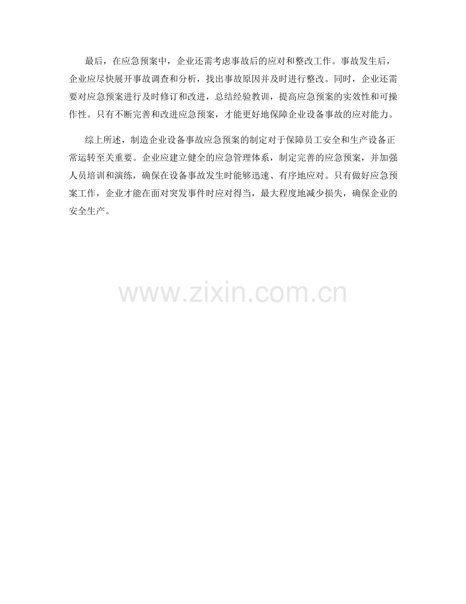 制造企业设备事故应急预案.docx_第2页