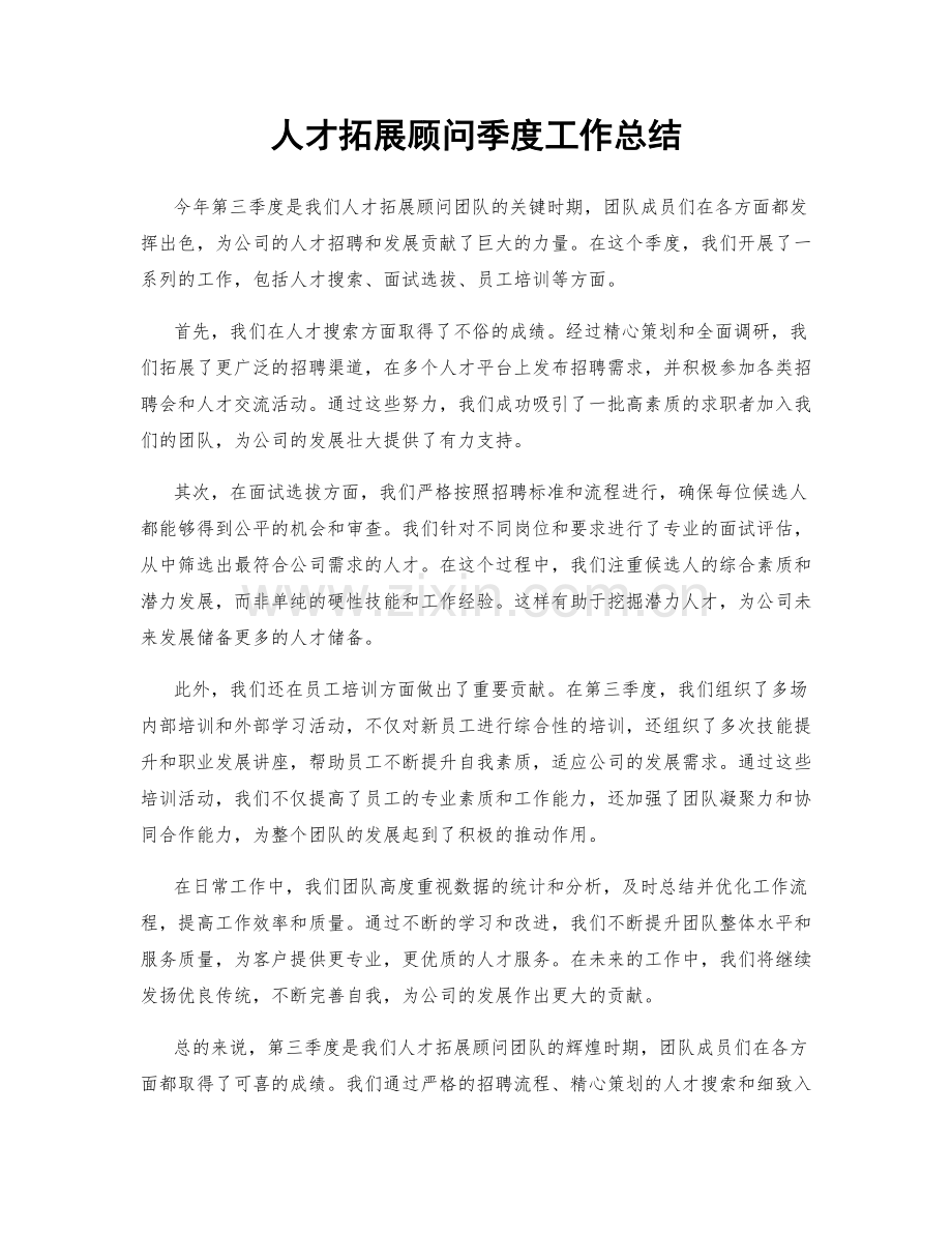 人才拓展顾问季度工作总结.docx_第1页