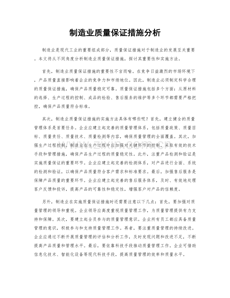 制造业质量保证措施分析.docx_第1页