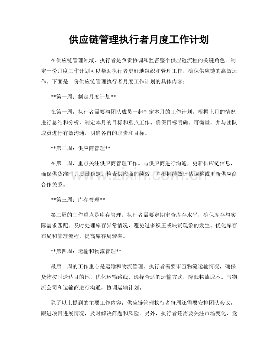 供应链管理执行者月度工作计划.docx_第1页