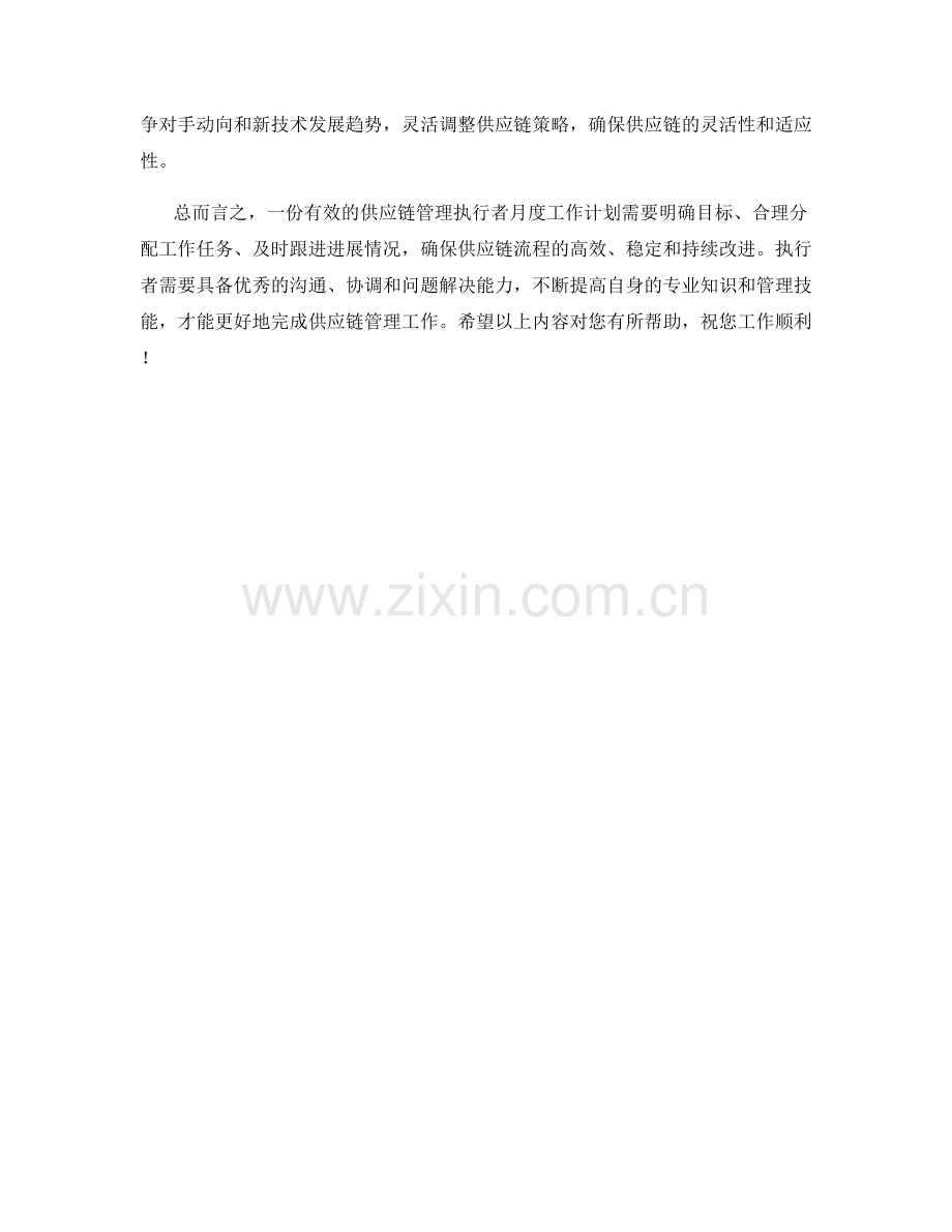 供应链管理执行者月度工作计划.docx_第2页