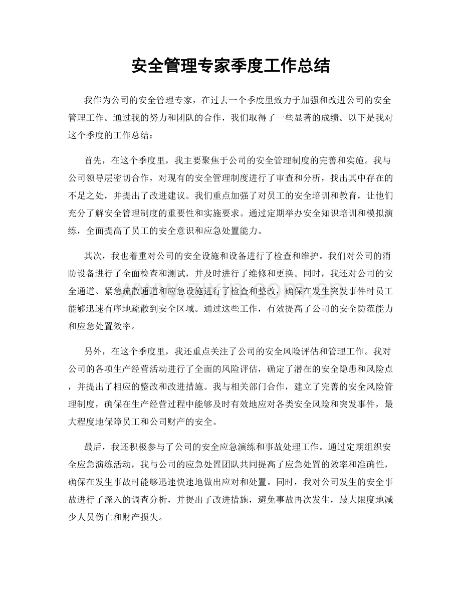 安全管理专家季度工作总结.docx_第1页