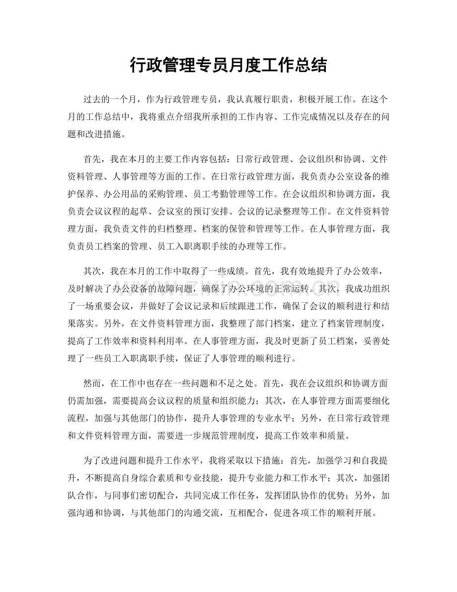 行政管理专员月度工作总结.docx_第1页