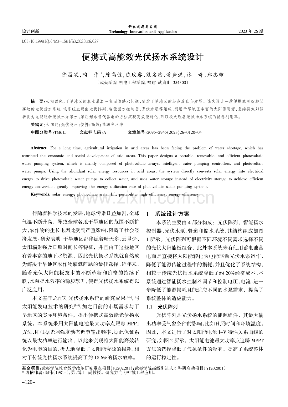 便携式高能效光伏扬水系统设计.pdf_第1页