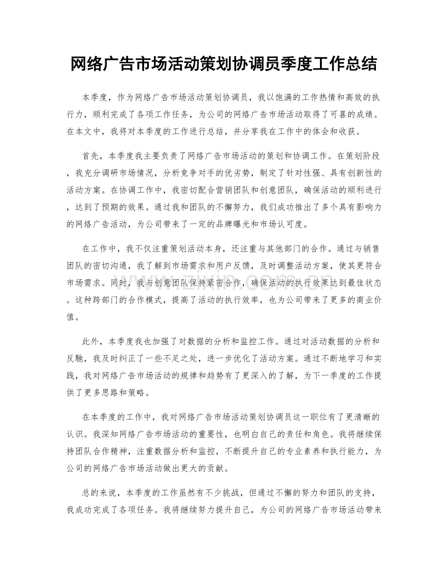 网络广告市场活动策划协调员季度工作总结.docx_第1页