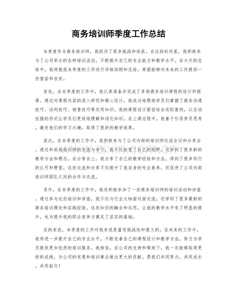 商务培训师季度工作总结.docx_第1页