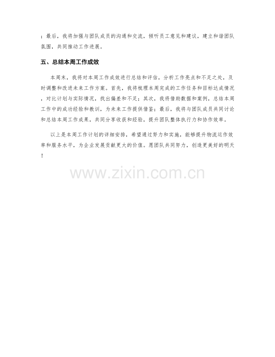 物流运作主管周工作计划.docx_第2页