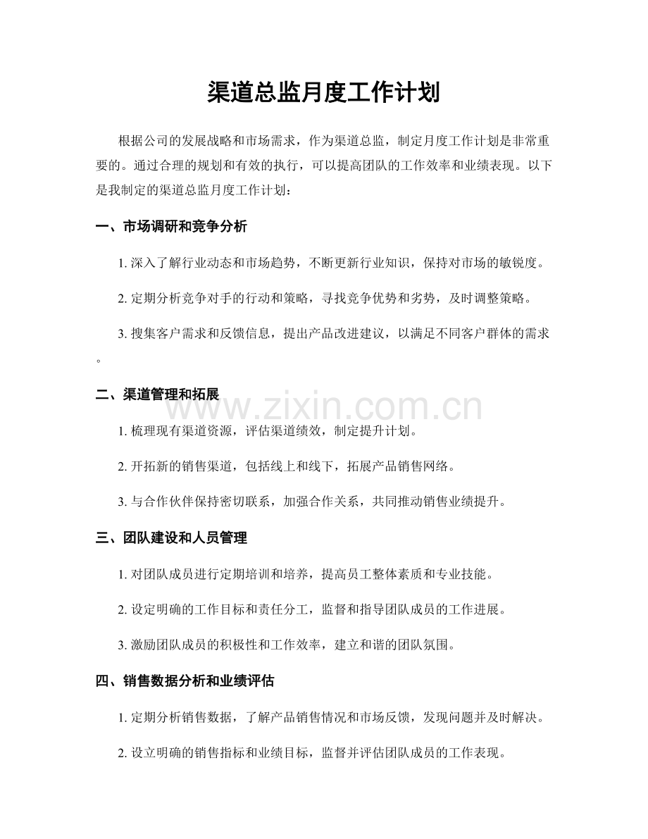 渠道总监月度工作计划.docx_第1页