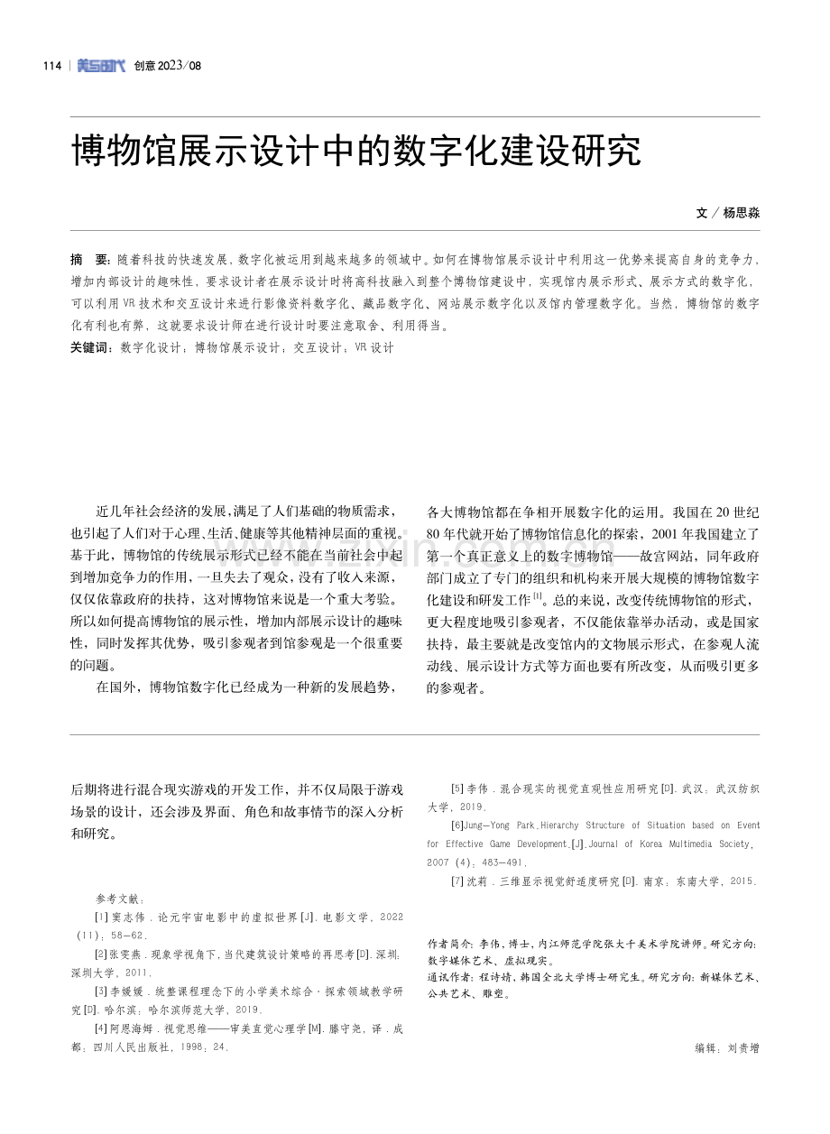 博物馆展示设计中的数字化建设研究.pdf_第1页