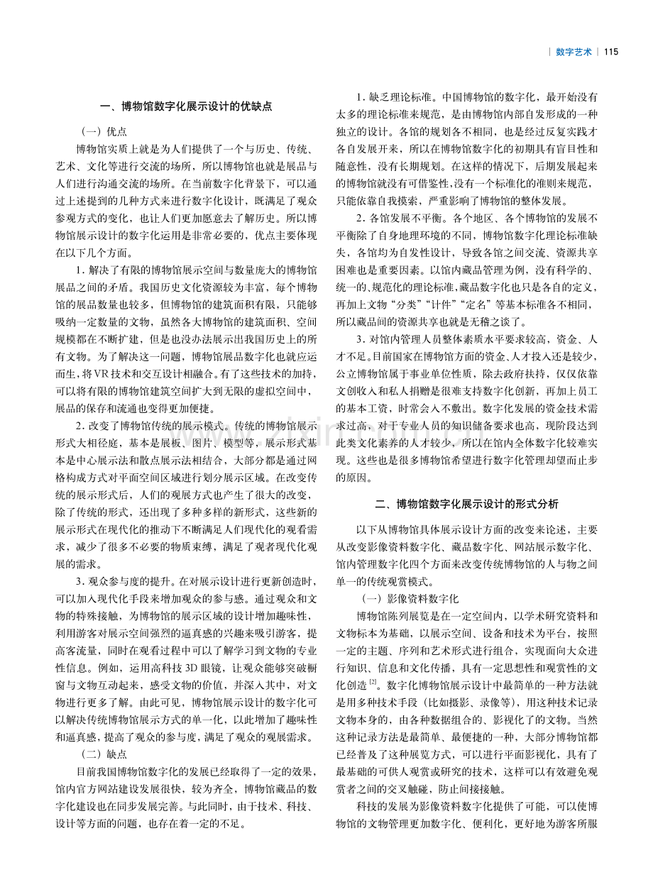 博物馆展示设计中的数字化建设研究.pdf_第2页