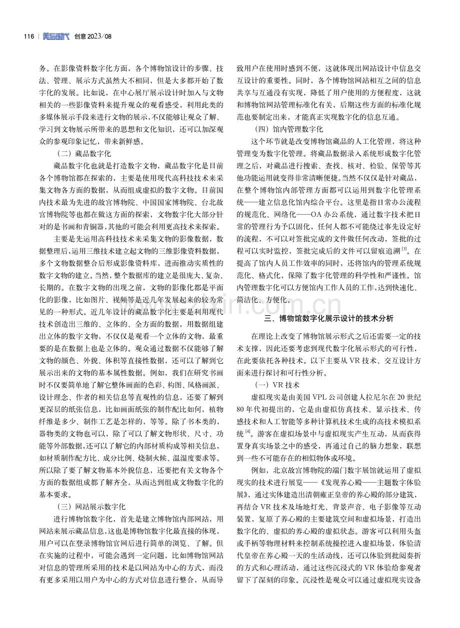 博物馆展示设计中的数字化建设研究.pdf_第3页