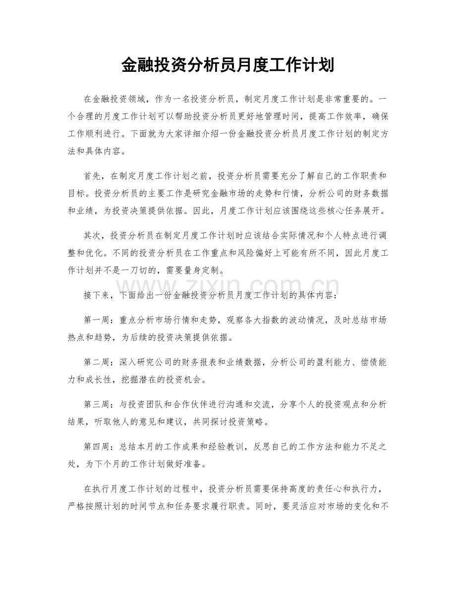 金融投资分析员月度工作计划.docx_第1页