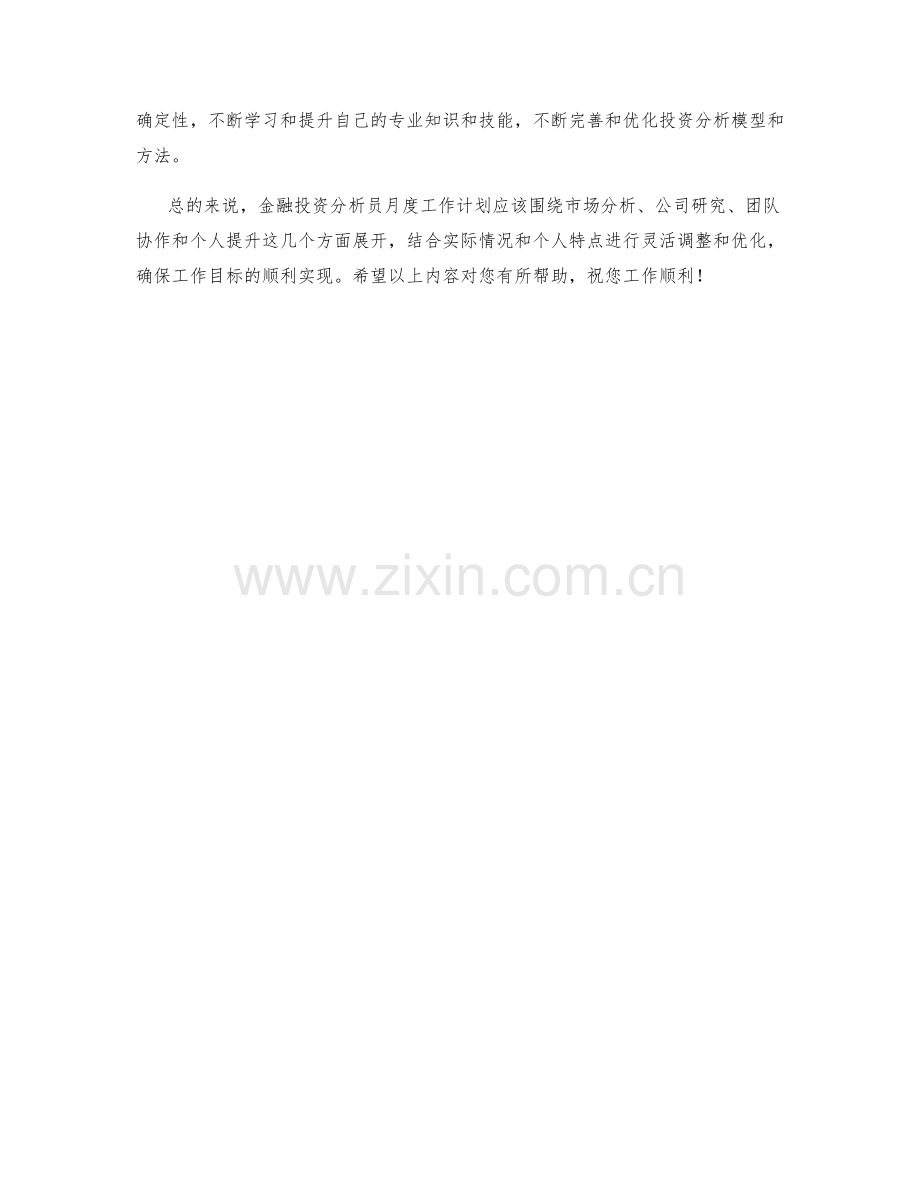 金融投资分析员月度工作计划.docx_第2页