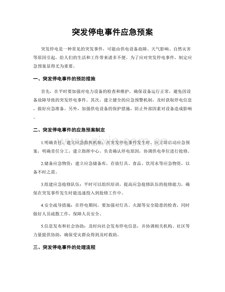 突发停电事件应急预案.docx_第1页