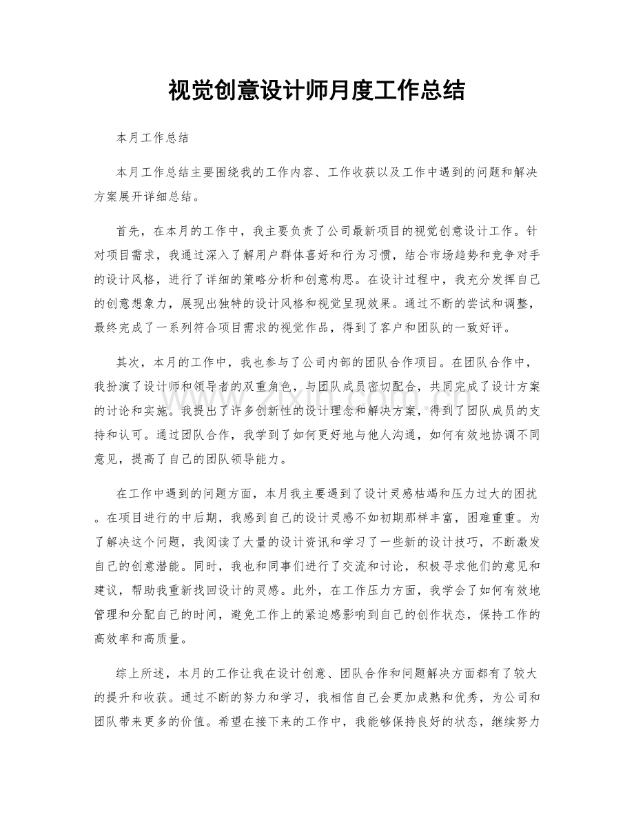 视觉创意设计师月度工作总结.docx_第1页